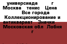 13.2) универсиада : 1973 г - Москва - тенис › Цена ­ 99 - Все города Коллекционирование и антиквариат » Значки   . Московская обл.,Лобня г.